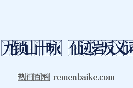 九锁山十咏·仙迹岩反义词是什么意思的图片
